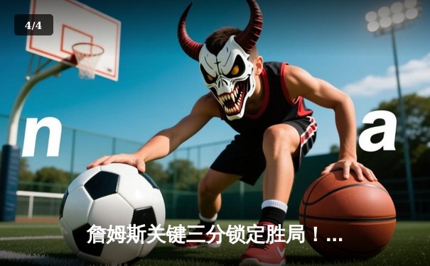 詹姆斯关键三分锁定胜局！湖人加时险胜勇士，库里空砍40分难救主 - 4