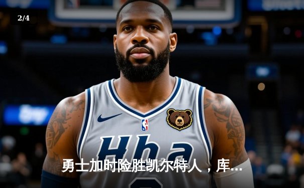 勇士加时险胜凯尔特人，库里40分创纪录，总决赛悬念再起 - 2