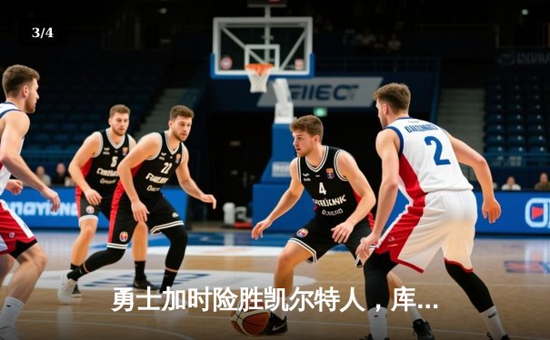 勇士加时险胜凯尔特人，库里40分创纪录，总决赛悬念再起 - 3