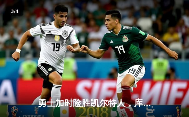 勇士加时险胜凯尔特人，库里狂砍43分上演三分雨 - 3