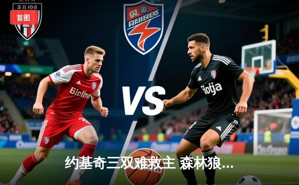 约基奇三双难救主 森林狼抢七大战20分逆转掘金挺进西决