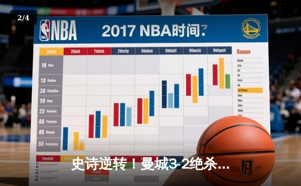 史诗逆转！曼城3-2绝杀维拉 英超卫冕最后时刻惊险加冕 - 2