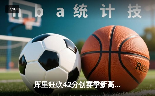 库里狂砍42分创赛季新高 勇士加时险胜凯尔特人 总决赛预演惊心动魄 - 2