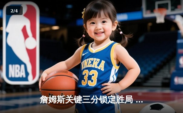 詹姆斯关键三分锁定胜局 湖人加时险胜勇士迎三连胜 - 2