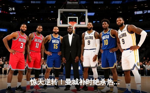 惊天逆转！曼城补时绝杀热刺，哈兰德双响锁定英超争冠主动权 - 2