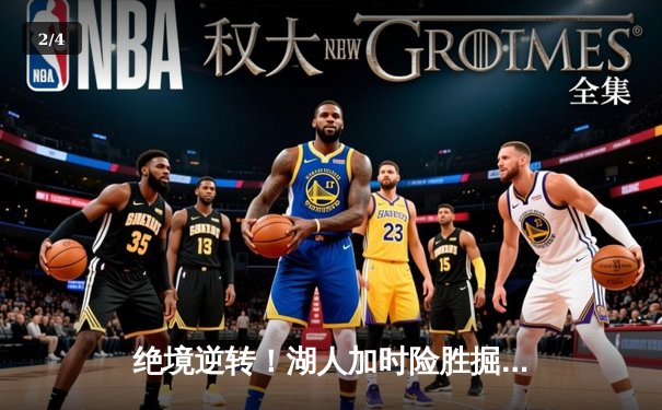 绝境逆转！湖人加时险胜掘金，詹姆斯40分三双创纪录 - 2