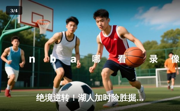 绝境逆转！湖人加时险胜掘金，詹姆斯40分三双创纪录 - 3