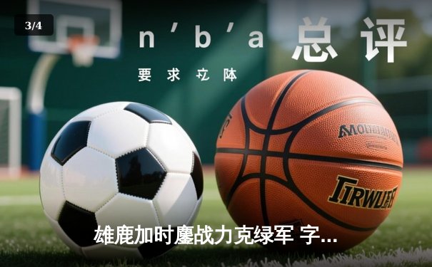 雄鹿加时鏖战力克绿军 字母哥44+14主宰关键战役 - 3
