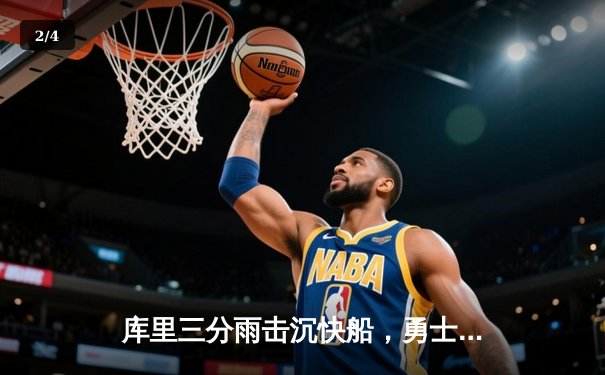 库里三分雨击沉快船，勇士主场逆转取六连胜 - 2
