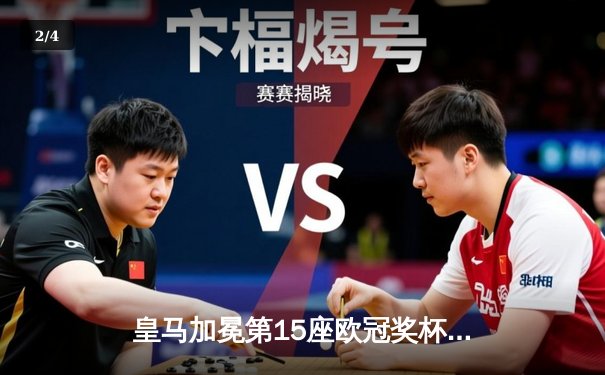 皇马加冕第15座欧冠奖杯，多特蒙德功亏一篑温布利饮恨 - 2