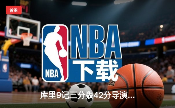 库里9记三分轰42分导演24分逆转，勇士加时险胜凯尔特人扳平总比分
