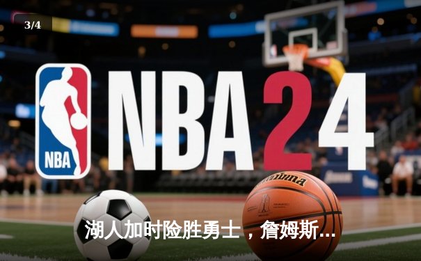 湖人加时险胜勇士，詹姆斯狂砍三双率队晋级西部决赛 - 3