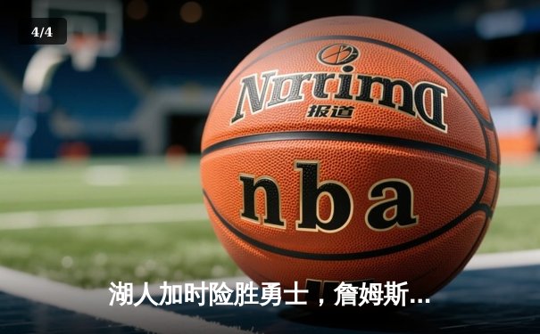 湖人加时险胜勇士，詹姆斯狂砍三双率队晋级西部决赛 - 4