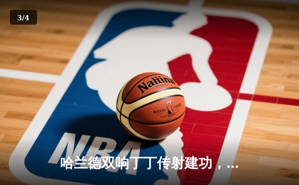 哈兰德双响丁丁传射建功，曼城主场3-1逆转曼联赢下德比 - 3