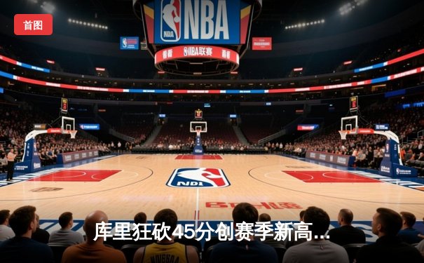 库里狂砍45分创赛季新高 勇士加时险胜凯尔特人迎六连胜