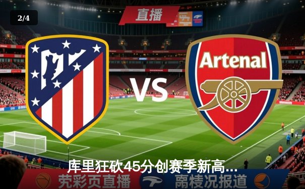 库里狂砍45分创赛季新高 勇士加时险胜凯尔特人迎六连胜 - 2