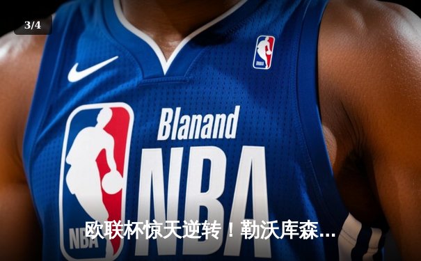 欧联杯惊天逆转！勒沃库森补时绝平延续49场不败，罗马痛失好局 - 3