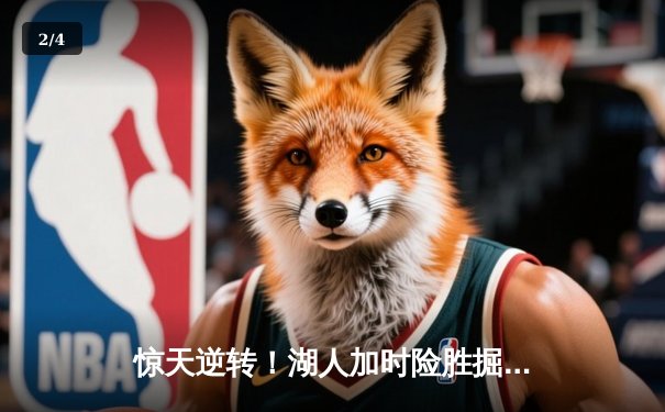 惊天逆转！湖人加时险胜掘金，詹姆斯狂砍三双率队捍卫主场 - 2