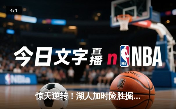 惊天逆转！湖人加时险胜掘金，詹姆斯狂砍三双率队捍卫主场 - 4