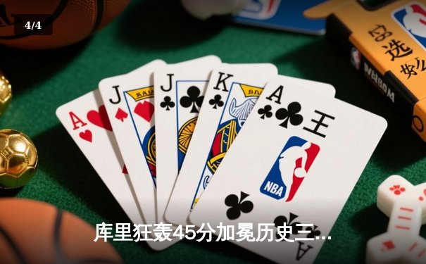 库里狂轰45分加冕历史三分王，勇士末节逆转凯尔特人锁定季后赛门票 - 4