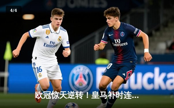 欧冠惊天逆转！皇马补时连入两球3-1绝杀拜仁，决赛会师多特蒙德 - 4