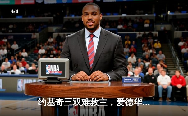 约基奇三双难救主，爱德华兹爆砍43分率森林狼逆转掘金扳平系列赛 - 4