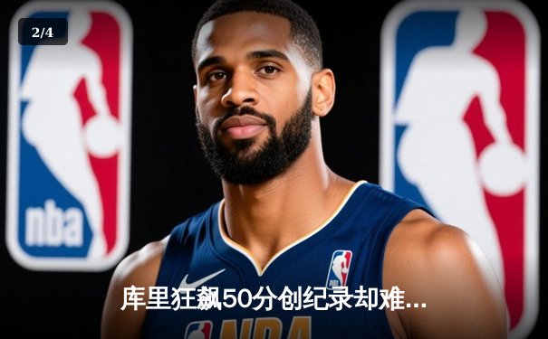 库里狂飙50分创纪录却难救主，勇士加时惜败太阳，保罗关键抢断锁定胜局 - 2