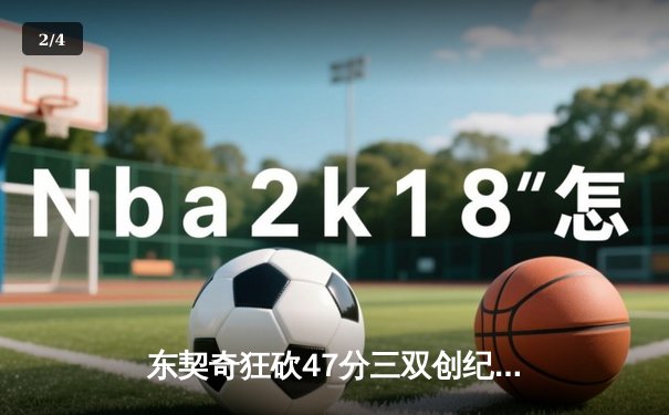 东契奇狂砍47分三双创纪录，独行侠加时鏖战险胜爵士挺进前六 - 2