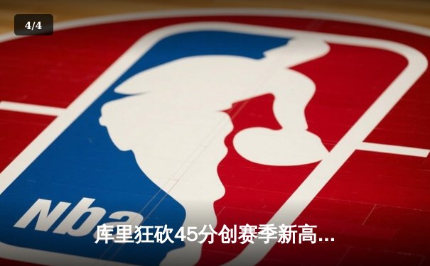 库里狂砍45分创赛季新高 勇士加时险胜凯尔特人续写主场神话 - 4