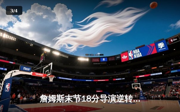 詹姆斯末节18分导演逆转，湖人加时险胜勇士晋级西部决赛 - 3