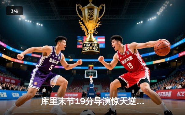 库里末节19分导演惊天逆转 勇士加时险胜凯尔特人扳平总比分 - 3