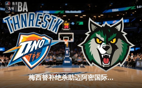 梅西替补绝杀助迈阿密国际3-2逆转，39岁老将再演天神下凡 - 3