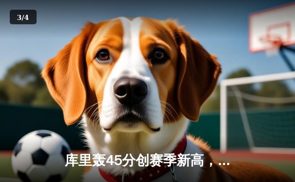 库里轰45分创赛季新高，勇士加时苦战力克凯尔特人，总决赛预演惊心动魄 - 3