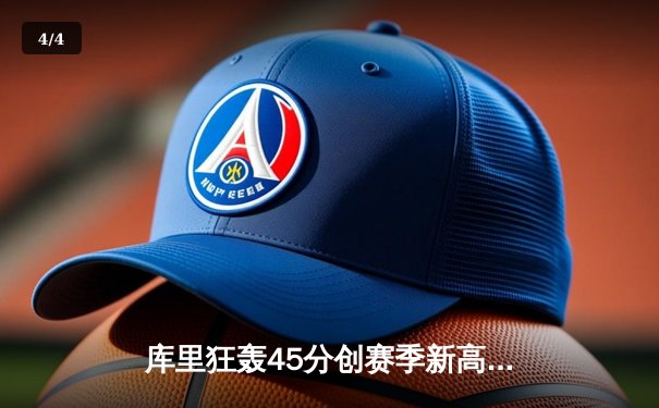 库里狂轰45分创赛季新高，勇士加时险胜凯尔特人，总决赛预演惊心动魄 - 4