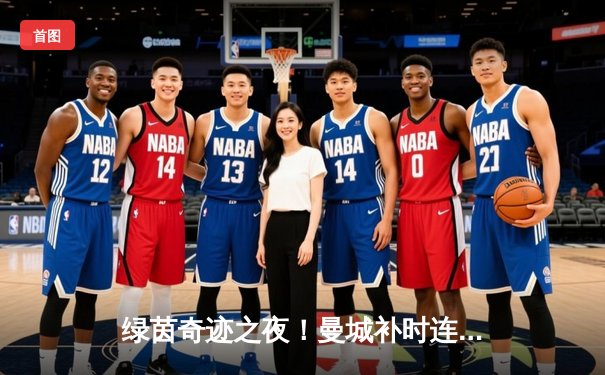 绿茵奇迹之夜！曼城补时连入两球逆转拜仁，哈兰德双响锁定胜局