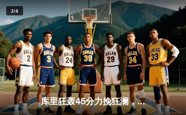 库里狂轰45分力挽狂澜，勇士加时险胜凯尔特人扳平总比分 - 2