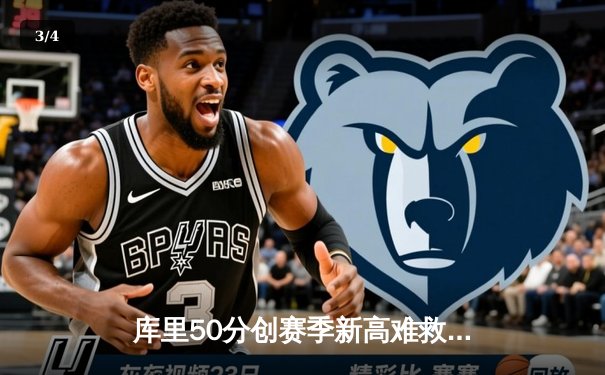 库里50分创赛季新高难救主，勇士加时惜败太阳，杜兰特39分上演死神归来 - 3