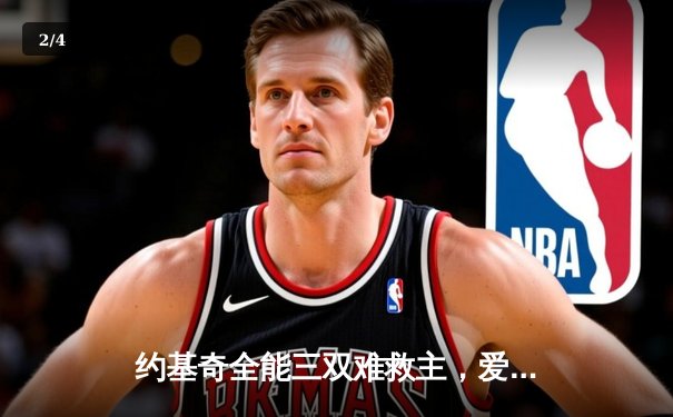 约基奇全能三双难救主，爱德华兹狂砍43分率森林狼客场掀翻卫冕冠军 - 2