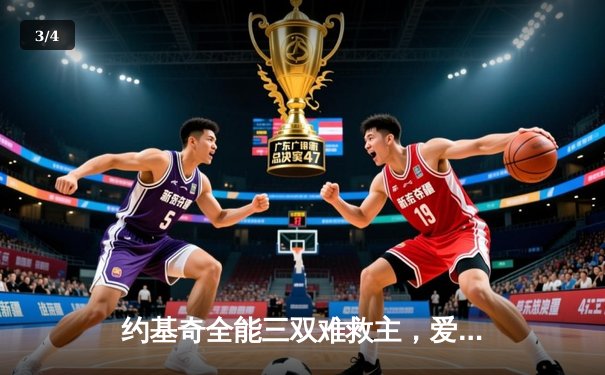 约基奇全能三双难救主，爱德华兹狂砍43分率森林狼客场掀翻卫冕冠军 - 3