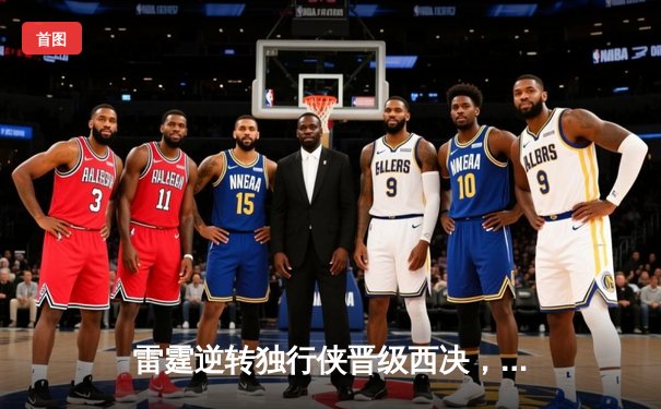 雷霆逆转独行侠晋级西决，亚历山大40分主宰天王山