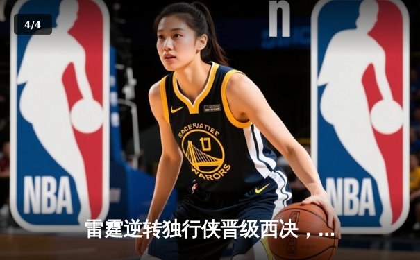 雷霆逆转独行侠晋级西决，亚历山大40分主宰天王山 - 4