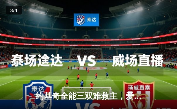 约基奇全能三双难救主，爱德华兹爆砍43分率森林狼抢七晋级西决 - 3