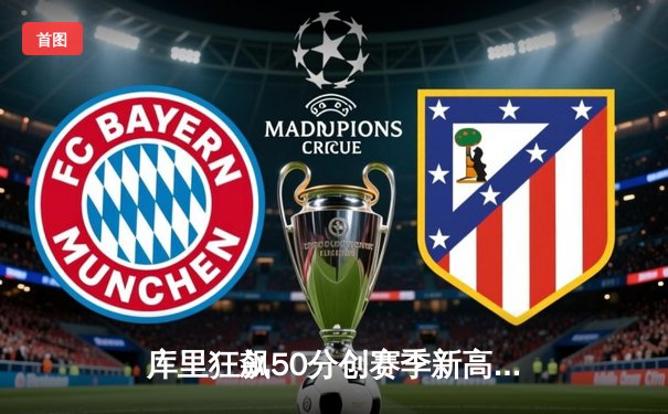 库里狂飙50分创赛季新高 勇士加时险胜国王迎五连胜