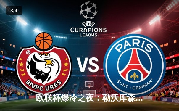 欧联杯爆冷之夜：勒沃库森补时绝平延续不败神话，利物浦遭亚特兰大三球羞辱 - 3