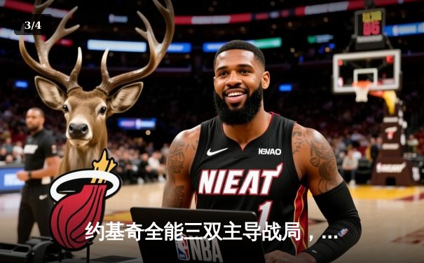 约基奇全能三双主导战局，掘金力克森林狼，西部半决赛悬念再起 - 3