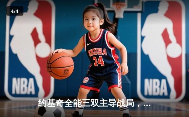 约基奇全能三双主导战局，掘金力克森林狼，西部半决赛悬念再起 - 4