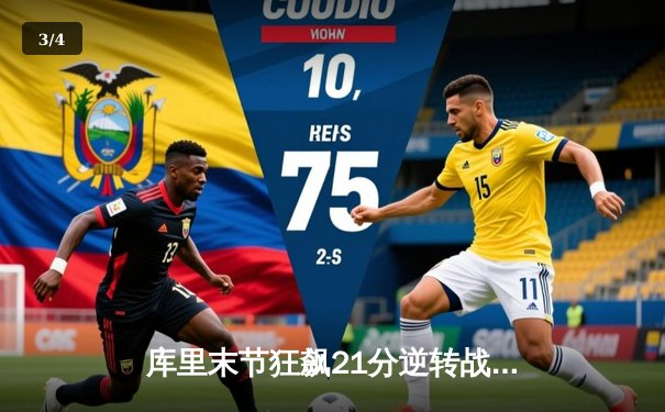 库里末节狂飙21分逆转战局 勇士加时险胜凯尔特人获赛季关键胜利 - 3