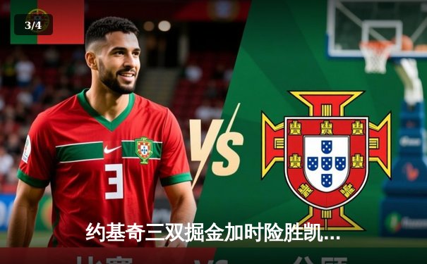 约基奇三双掘金加时险胜凯尔特人，东西部头名上演史诗级对决 - 3