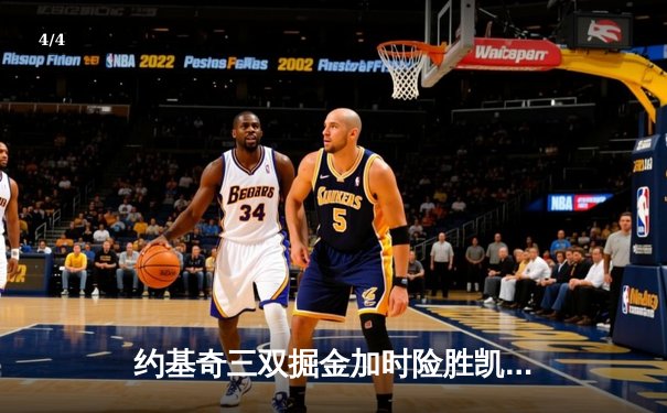 约基奇三双掘金加时险胜凯尔特人，东西部头名上演史诗级对决 - 4