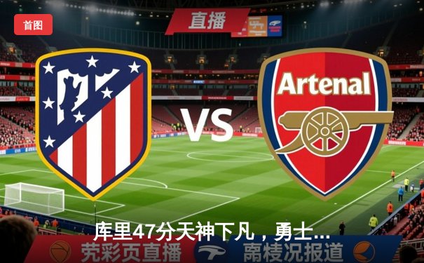 库里47分天神下凡，勇士加时逆转凯尔特人，总决赛悬念再起